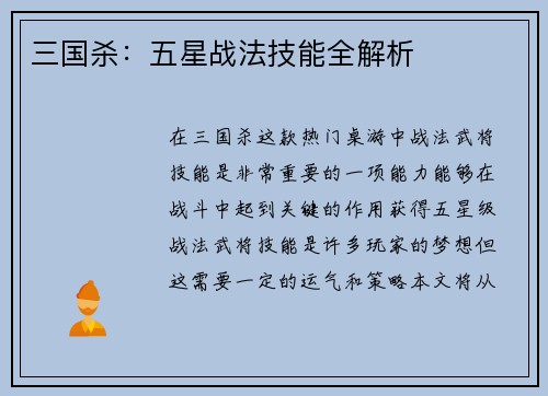 三国杀：五星战法技能全解析