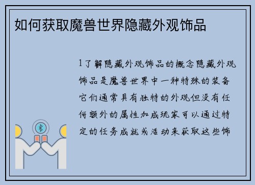 如何获取魔兽世界隐藏外观饰品