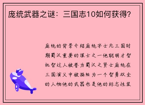 庞统武器之谜：三国志10如何获得？
