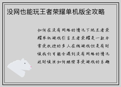 没网也能玩王者荣耀单机版全攻略