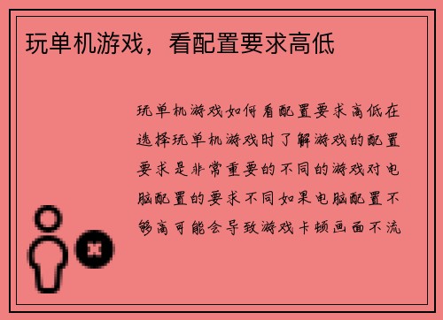 玩单机游戏，看配置要求高低