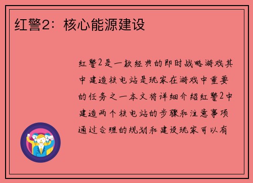 红警2：核心能源建设