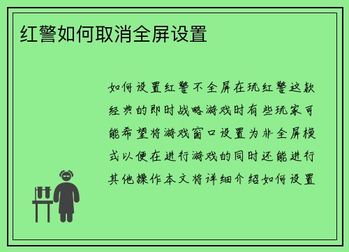 红警如何取消全屏设置