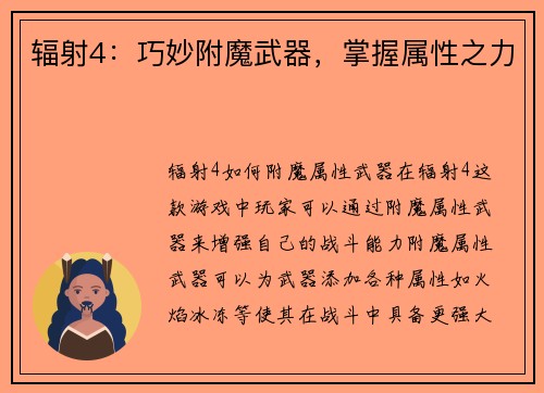 辐射4：巧妙附魔武器，掌握属性之力