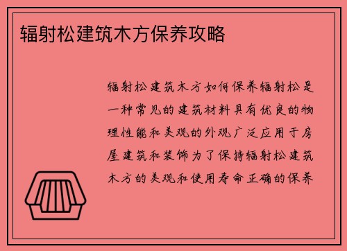 辐射松建筑木方保养攻略