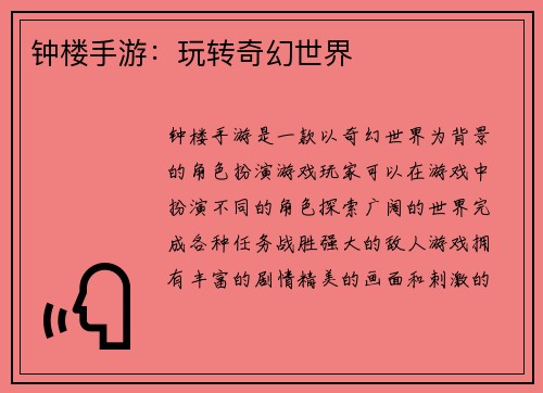 钟楼手游：玩转奇幻世界