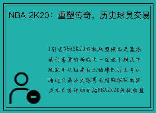 NBA 2K20：重塑传奇，历史球员交易