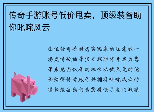 传奇手游账号低价甩卖，顶级装备助你叱咤风云