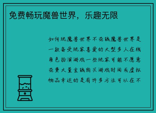 免费畅玩魔兽世界，乐趣无限