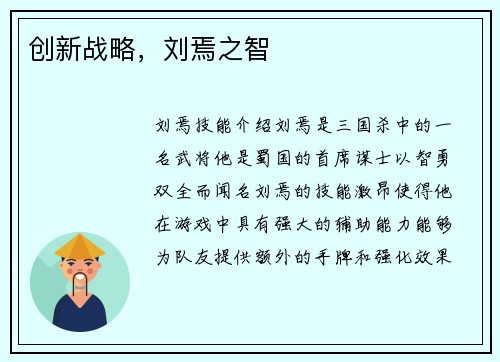 创新战略，刘焉之智