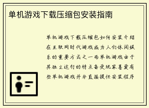 单机游戏下载压缩包安装指南