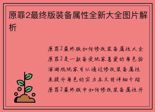 原罪2最终版装备属性全新大全图片解析