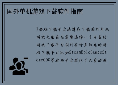 国外单机游戏下载软件指南