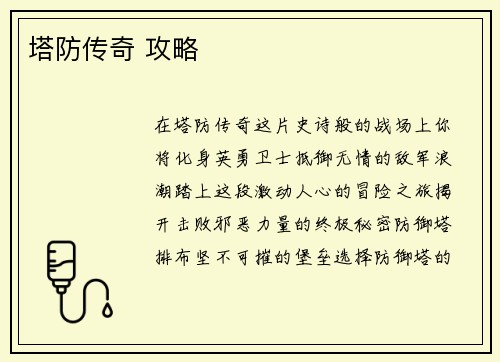 塔防传奇 攻略