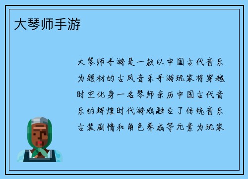 大琴师手游