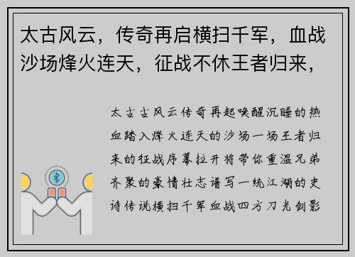 太古风云，传奇再启横扫千军，血战沙场烽火连天，征战不休王者归来，一统江湖热血激战，兄弟齐聚
