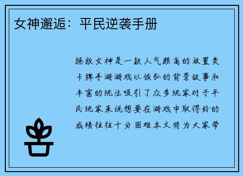女神邂逅：平民逆袭手册