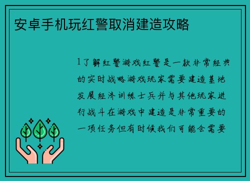 安卓手机玩红警取消建造攻略