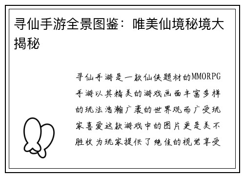 寻仙手游全景图鉴：唯美仙境秘境大揭秘
