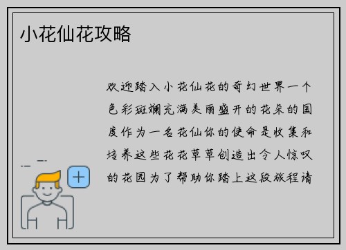小花仙花攻略