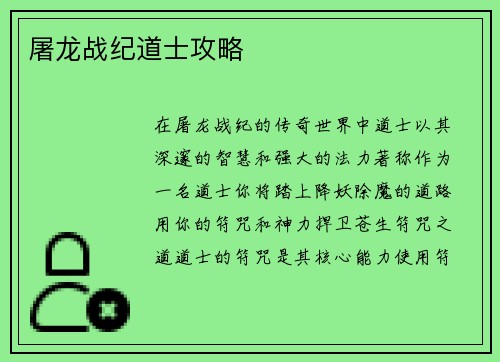 屠龙战纪道士攻略