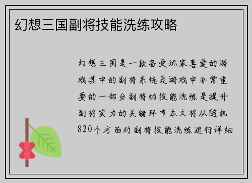 幻想三国副将技能洗练攻略