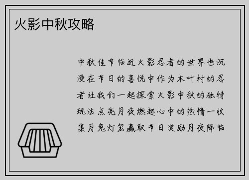 火影中秋攻略