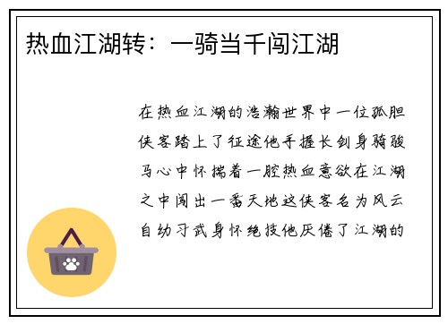 热血江湖转：一骑当千闯江湖