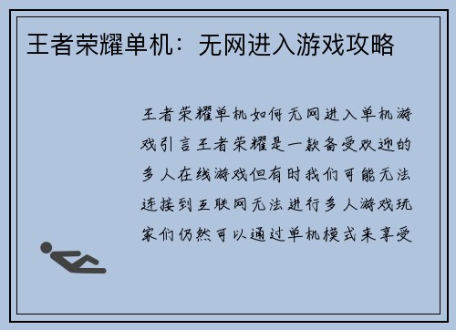 王者荣耀单机：无网进入游戏攻略