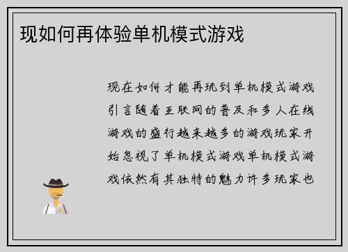 现如何再体验单机模式游戏