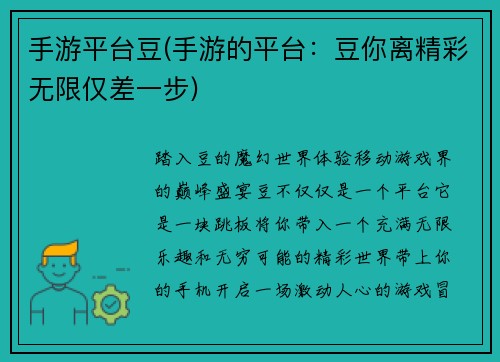 手游平台豆(手游的平台：豆你离精彩无限仅差一步)