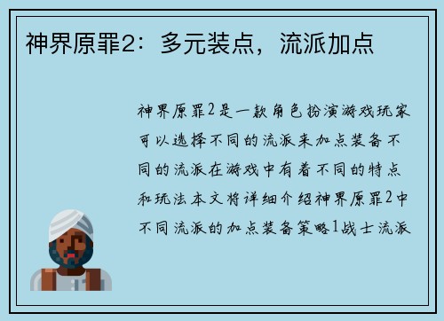 神界原罪2：多元装点，流派加点