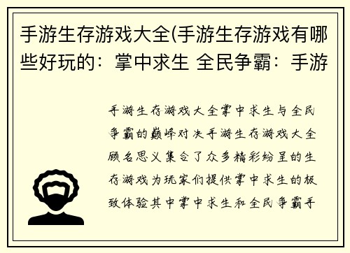 手游生存游戏大全(手游生存游戏有哪些好玩的：掌中求生 全民争霸：手游生存竞技巅峰之战)