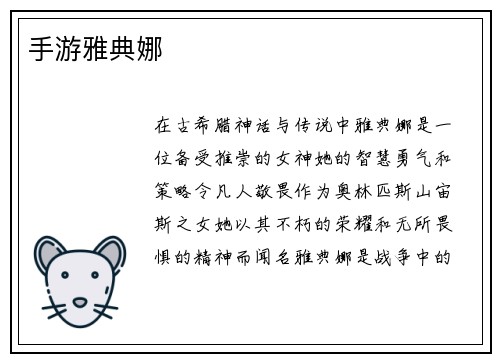 手游雅典娜