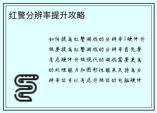 红警分辨率提升攻略