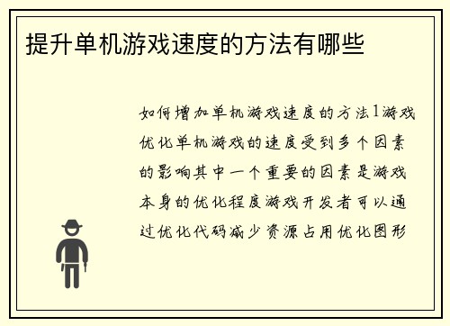 提升单机游戏速度的方法有哪些