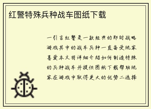 红警特殊兵种战车图纸下载