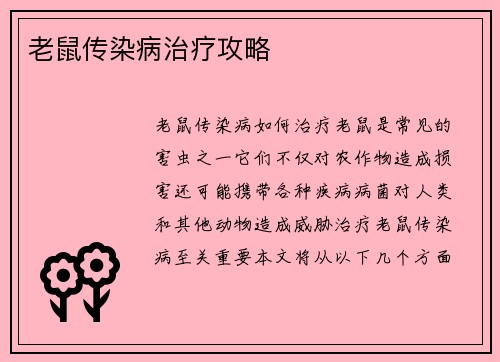 老鼠传染病治疗攻略