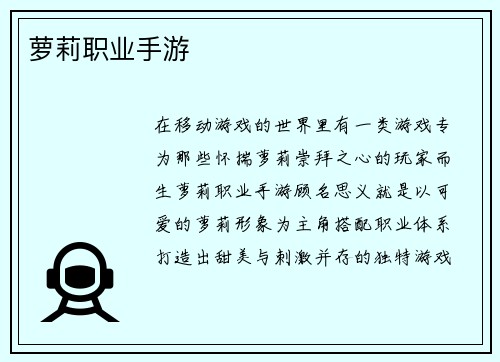 萝莉职业手游