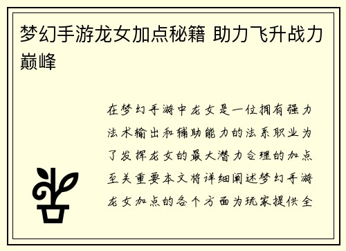 梦幻手游龙女加点秘籍 助力飞升战力巅峰