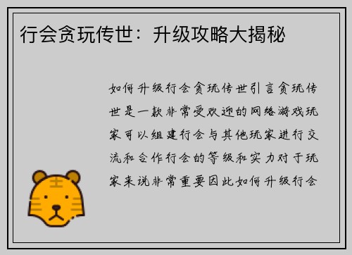 行会贪玩传世：升级攻略大揭秘