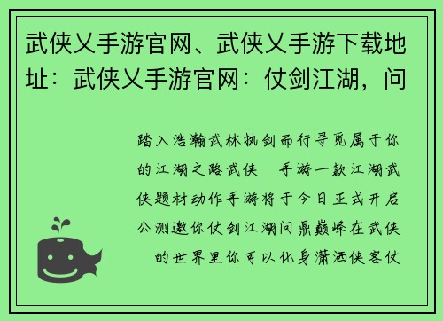 武侠乂手游官网、武侠乂手游下载地址：武侠乂手游官网：仗剑江湖，问鼎巅峰