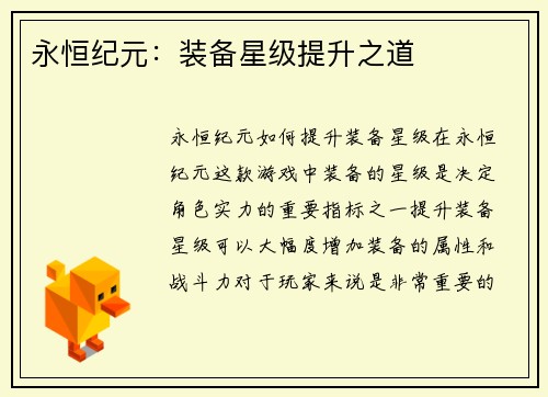 永恒纪元：装备星级提升之道