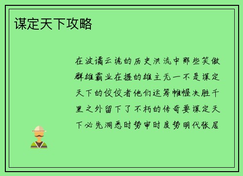 谋定天下攻略