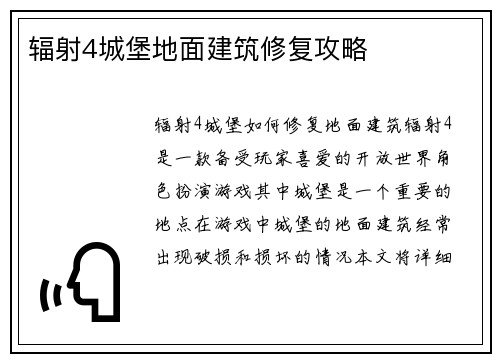 辐射4城堡地面建筑修复攻略