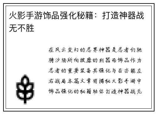 火影手游饰品强化秘籍：打造神器战无不胜