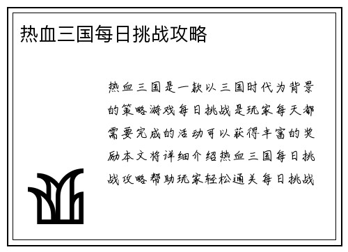 热血三国每日挑战攻略