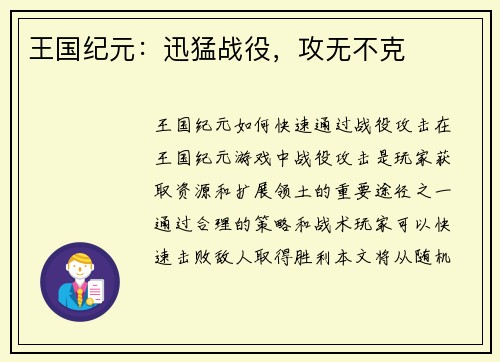 王国纪元：迅猛战役，攻无不克