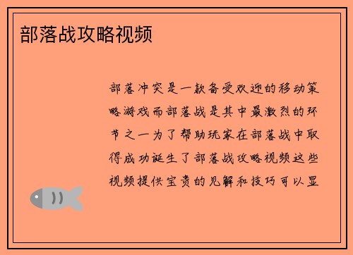 部落战攻略视频