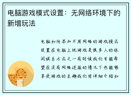 电脑游戏模式设置：无网络环境下的新增玩法